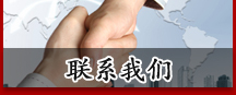 联系我们