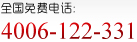 全国免费电话：4006-122-331