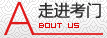 走进考门